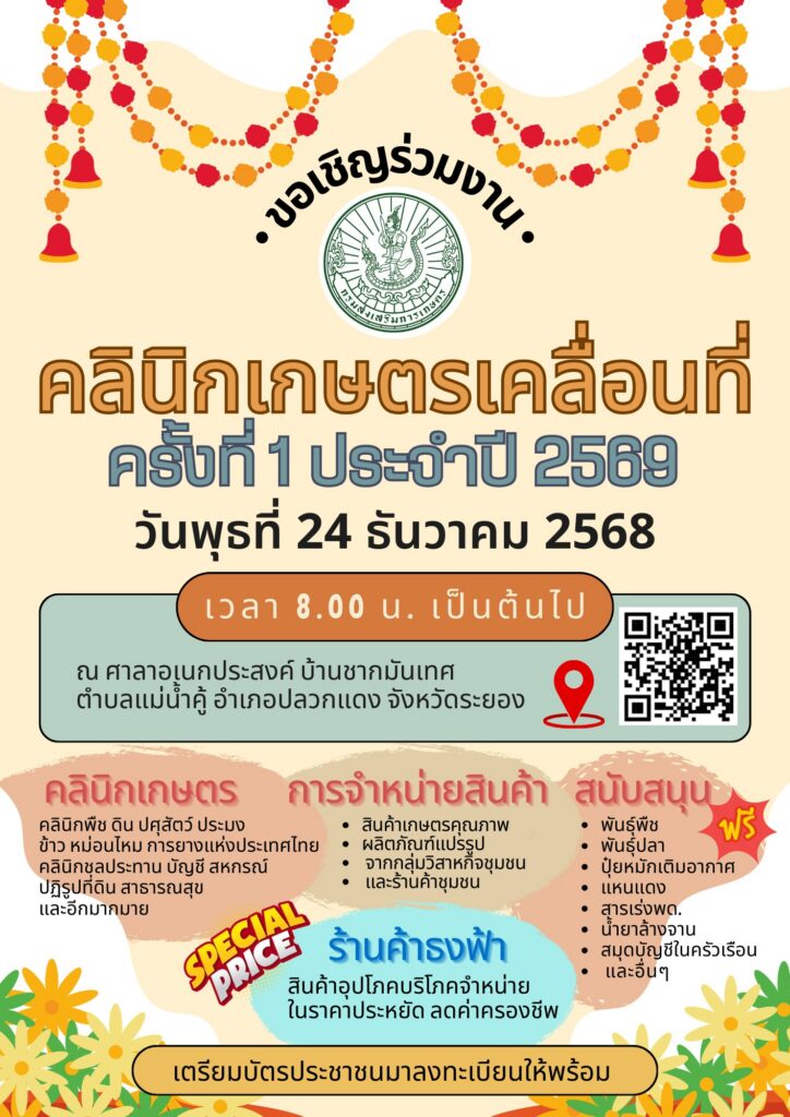 คลินิกเกษตรเคลื่อนที่ในพระราชานุเคราะห์ สมเด็จพระบรมโอรสาธิราชฯ