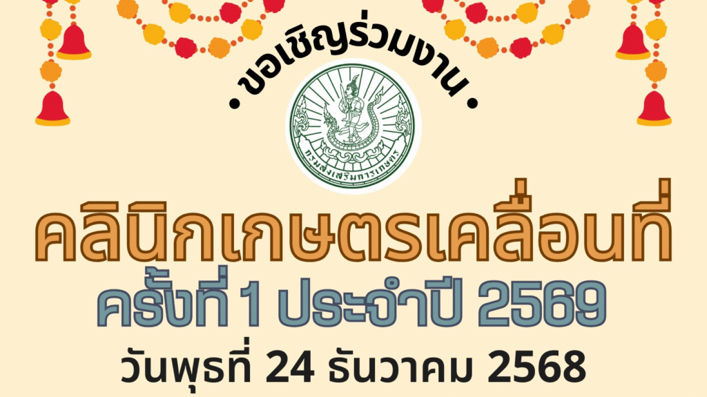 คลินิกเกษตรเคลื่อนที่ในพระราชานุเคราะห์ สมเด็จพระบรมโอรสาธิราชฯ