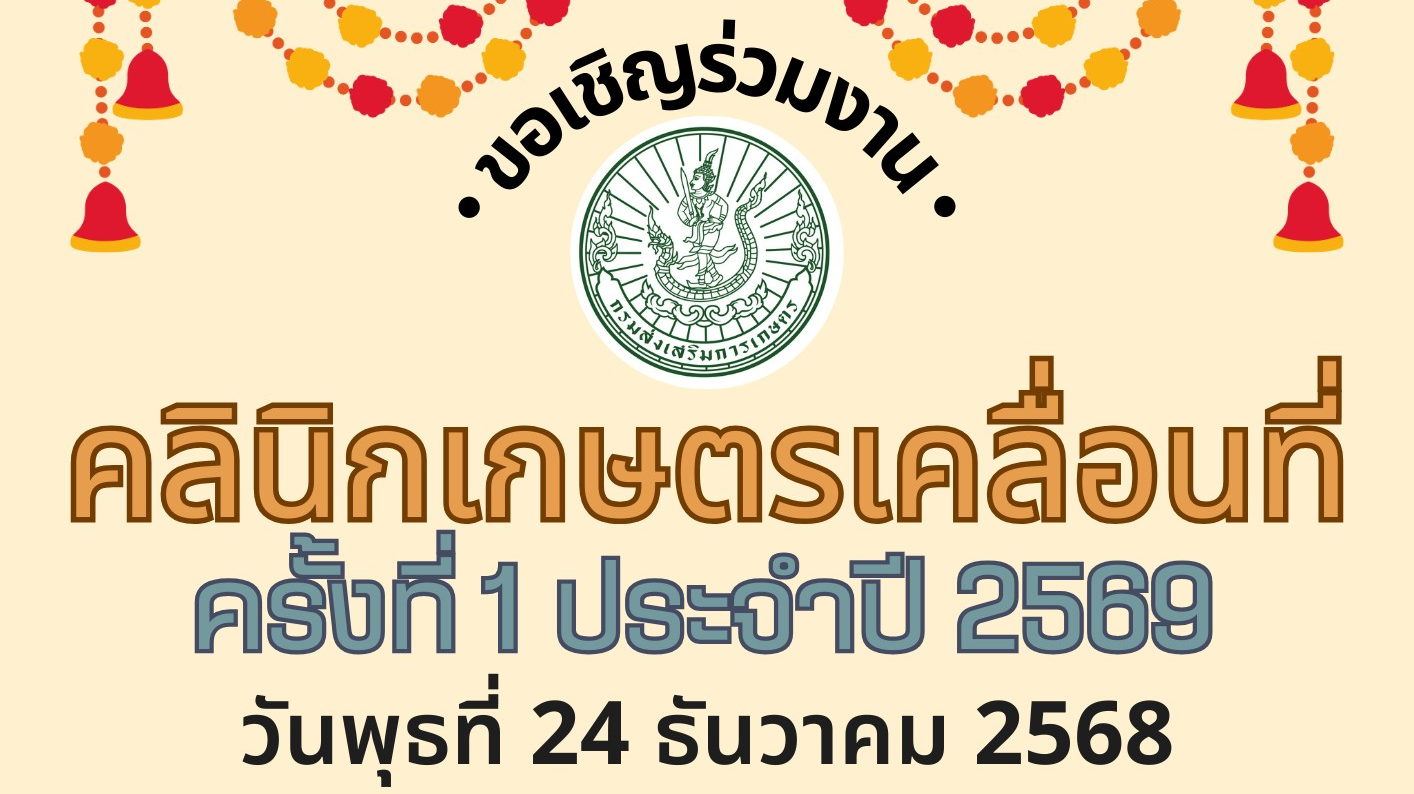 คลินิกเกษตรเคลื่อนที่ในพระราชานุเคราะห์ สมเด็จพระบรมโอรสาธิราชฯ