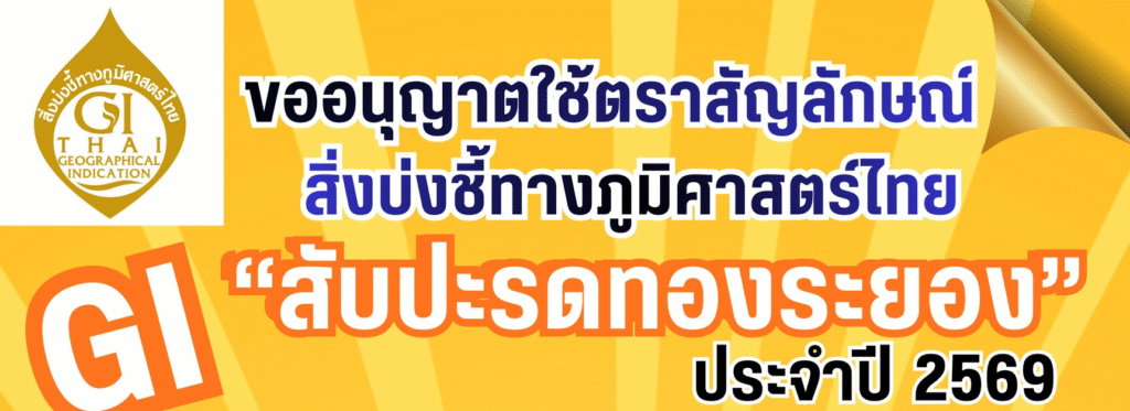 ประชาสัมพันธ์การเปิดรับสมัครและต่ออายุผู้ขอใช้ตราสัญลักษณ์สิ่งบ่งชี้ทางภูมิศาสตร์ไทย GI สับปะรดทองระยอง