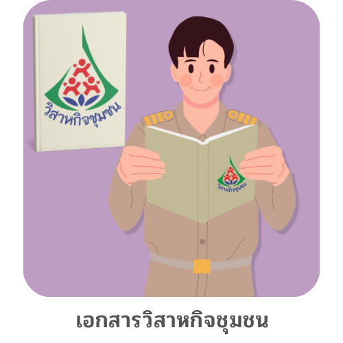 เอกสารวิสาหกิจชุมชน