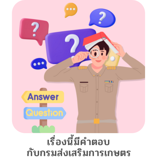 เรื่องนี้มีคำตอบกับกรมส่งเสริมการเกษตร