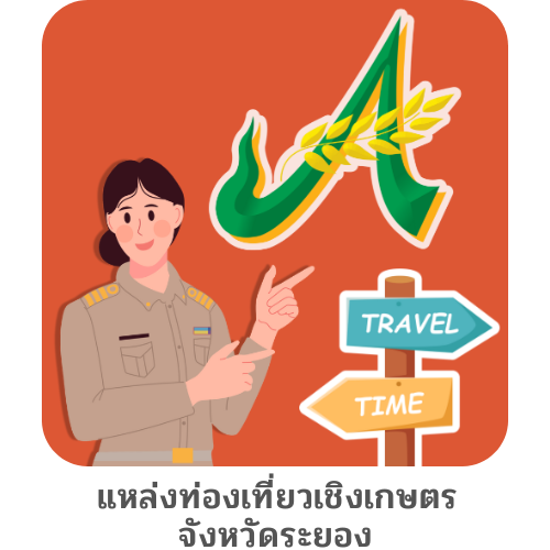 แหล่งท่องเที่ยวเชิงเกษตรกรจังหวัดระยอง