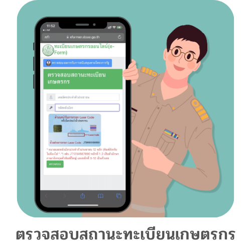 ตรวจสอบสถานะทะเบียนเกษตรกร