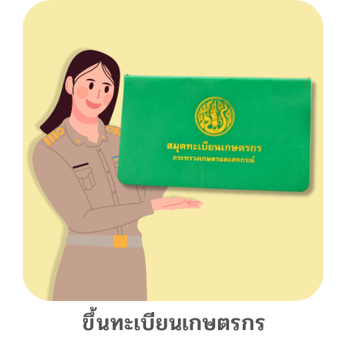 ขึ้นทะเบียนเกษตรกร