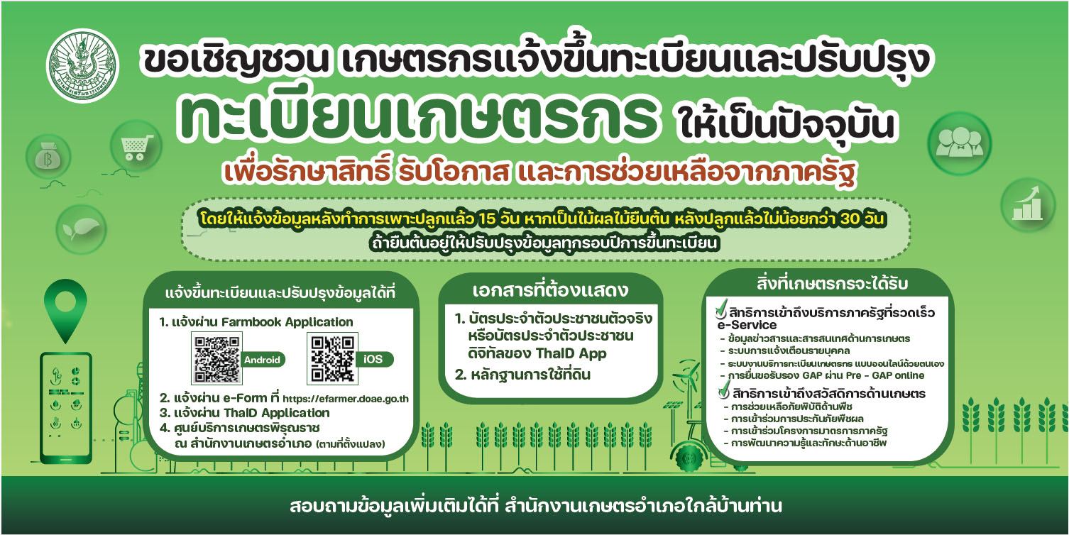 ทะเบียนเกษตรกร